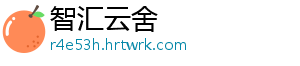 智汇云舍